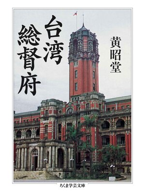 cover image of 台湾総督府